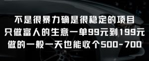 不是很暴力确是很稳定的项目只做富人的生意一单99元到199元【揭秘】-大兵轻创资源库