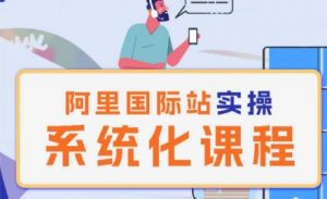 阿里巴巴国际站运营管理理论实操系统化课程-大兵轻创资源库