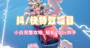 抖音快手双平台特效教程,玩法简单,小白完整攻略,轻松100+到手【揭秘】-大兵轻创资源库