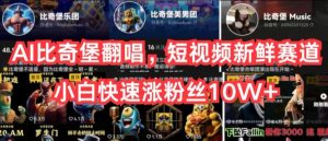 AI比奇堡翻唱，短视频新鲜赛道，小白快速涨粉丝10W+【揭秘】-大兵轻创资源库