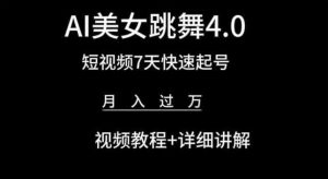 AI美女跳舞4.0，短视频7天快速起号，月入过万 视频教程+详细讲解【揭秘】-大兵轻创资源库