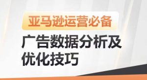 亚马逊广告数据分析及优化技巧,高效提升广告效果,降低ACOS,促进销量持续上升-大兵轻创资源库