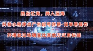 抖音小程序点广告项目，起号容易，简单易操作，开播就见有收益【揭秘】-大兵轻创资源库