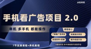 手机看广告项目2.0，单机多手机都能操作，7节实操课程+养机教程【揭秘】-大兵轻创资源库