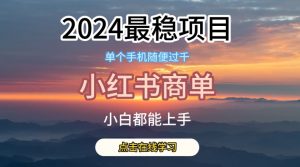 2024最稳蓝海项目，小红书商单项目，没有之一【揭秘】-大兵轻创资源库