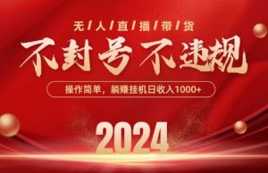 最新抖音无人带货技术，不封号等违规，单日单号收益几张，可批量放大【揭秘】-大兵轻创资源库