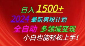 2024最新男粉计划，全自动多领域变现，小白也能轻松上手【揭秘】-大兵轻创资源库