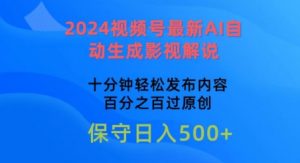 2024视频号最新AI自动生成影视解说，十分钟轻松发布内容，百分之百过原创【揭秘】-大兵轻创资源库