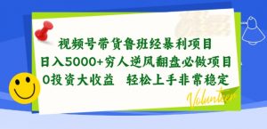 视频号带货鲁班经暴利项目,穷人逆风翻盘必做项目,0投资大收益轻松上手非常稳定【揭秘】-大兵轻创资源库