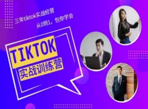 Tiktok美区实战经验课程分享，三年tiktok实战经营，从0到1包你学会-大兵轻创资源库
