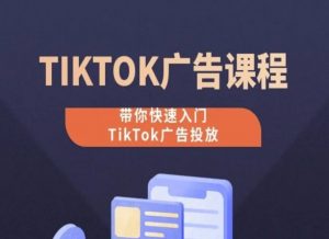 TikTok广告投放课程,从0-1实操课,带你快速入门TikTok广告投放-大兵轻创资源库