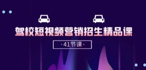 驾校-短视频营销招生精品课：抖音推广技巧，抖音短视频招生(41节课)-大兵轻创资源库