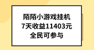 陌陌小游戏挂机直播，7天收入1403元，全民可操作【揭秘】-大兵轻创资源库