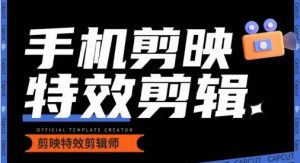 0基础学汽车丝滑炫酷摄影教学，手机剪映特效剪辑-大兵轻创资源库