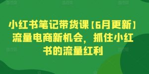 小红书笔记带货课【6月更新】流量电商新机会，抓住小红书的流量红利-大兵轻创资源库