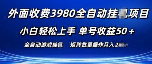 外面收费3980游戏自动搬砖项目 小白轻松上手 单号收益50+ 可批量操作【揭秘】-大兵轻创资源库