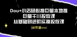 Dou+小店随心推巨量本地推巨量千川投放课从基础到进阶实操投放课-大兵轻创资源库