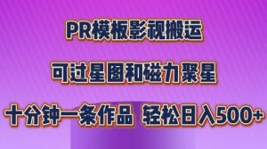 PR模板影视搬运,简单操作即可过原创,可过星图和磁力聚星,轻松日入几张【揭秘】-大兵轻创资源库