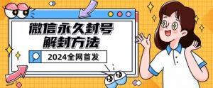 微信永久封号解封玩法包含短暂封号教程【揭秘】-大兵轻创资源库