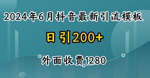 2024最新抖音暴力引流创业粉(自热模板)外面收费1280【揭秘】-大兵轻创资源库