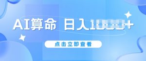 AI算命6月新玩法,日赚1k,不封号,5分钟一条作品,简单好上手【揭秘】-大兵轻创资源库