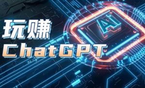AIGC工具ChatGPT实战课，玩赚ChatGPT，开户登录+知识梳理+应用解析-大兵轻创资源库