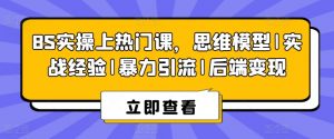 8S实操上热门课,思维模型|实战经验|暴力引流|后端变现-大兵轻创资源库