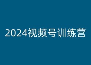 2024视频号训练营，视频号变现教程-大兵轻创资源库