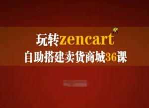 玩转zencart自助搭建卖货商城36课，zencart外贸建站完全实操手册-大兵轻创资源库