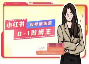 小红书0基础起号训练营，从0-1做博主-大兵轻创资源库