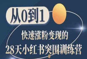 28天小红书突围训练营,从0到1快速涨粉变现-大兵轻创资源库
