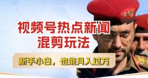 视频号创作者分成，热点新闻混剪玩法，小白也能轻松上手，每天一个小时，轻松月入过w【揭秘】-大兵轻创资源库