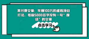某付费文章：年赚100w的虚拟项目打法，号称5000多字没有一句“废话”的文章-大兵轻创资源库