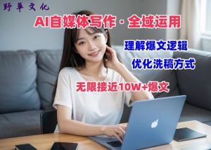 AI自媒体写作 → 价值变现，剖析爆文逻辑，无限接近10W+爆文体验课【揭秘】-大兵轻创资源库