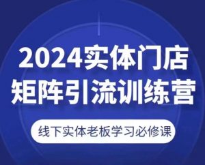 2024实体门店矩阵引流训练营，线下实体老板学习必修课-大兵轻创资源库