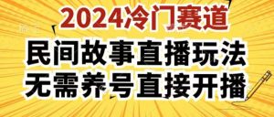 2024酷狗民间故事直播玩法3.0.操作简单,人人可做,无需养号、无需养号、无需养号,直接开播【揭秘】-大兵轻创资源库