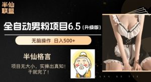 男粉项目6.5升级版,全自动男粉项目,日收入1K+【揭秘】-大兵轻创资源库