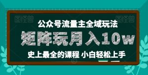 麦子甜公众号流量主全新玩法,核心36讲小白也能做矩阵,月入10w+-大兵轻创资源库