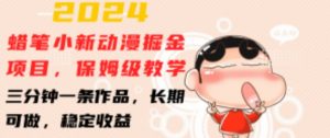 2024蜡笔小新动漫掘金项目，保姆级教学，三分钟一条作品，长期可做，稳定收益 【揭秘】-大兵轻创资源库