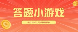 答题小游戏项目3.0 ，单机30-50，可多设备放大操作-大兵轻创资源库