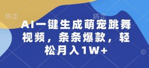 AI一键生成萌宠跳舞视频，条条爆款，轻松月入1W+【揭秘】-大兵轻创资源库