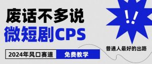 2024下半年微短剧风口来袭，周星驰小杨哥入场，免费教学，适用小白【揭秘】-大兵轻创资源库