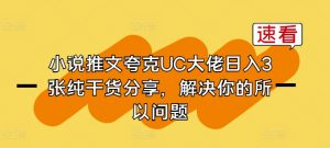 小说推文夸克UC大佬日入3张纯干货分享,解决你的所以问题-大兵轻创资源库