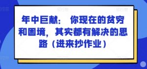 某付费文章：年中巨献： 你现在的贫穷和困境，其实都有解决的思路 (进来抄作业)-大兵轻创资源库