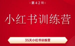 35天小红书训练营(42期)，用好小红书，做你喜欢又擅长的事，涨粉又赚钱-大兵轻创资源库