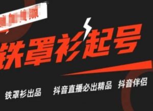 抖音直播铁罩衫起号技术，抖音直播必出精品-大兵轻创资源库