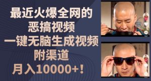 最近火爆全网的恶搞视频，一键无脑生成视频，附渠道，月入1w【揭秘】-大兵轻创资源库