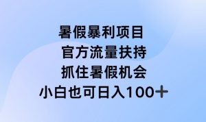 暑假暴利直播项目，官方流量扶持，把握暑假机会【揭秘】-大兵轻创资源库