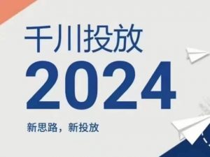 2024年千川投放，新思路新投放-大兵轻创资源库