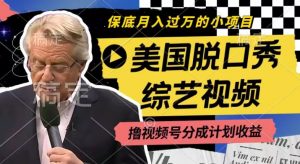 利用美国脱口秀综艺视频，撸视频号分成计划收益，每天只需一小时，月入过W【揭秘】-大兵轻创资源库